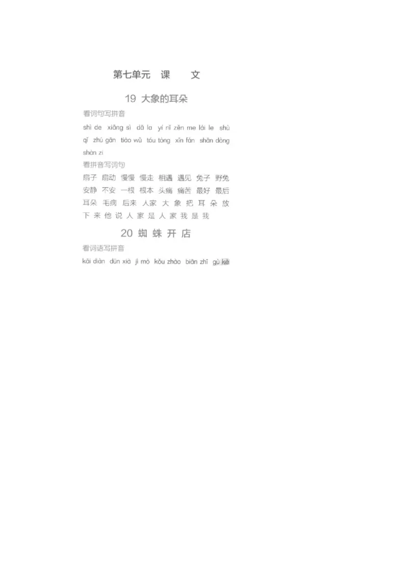 二（下）看拼音写词语生字注音(4)（六、七、八）(1)_二年级上下册资料_小学二年级学习资料-25年更新版_2-02、小学二年级语文下册_2-2-2、练习题、作业、试题、试卷_专项练习