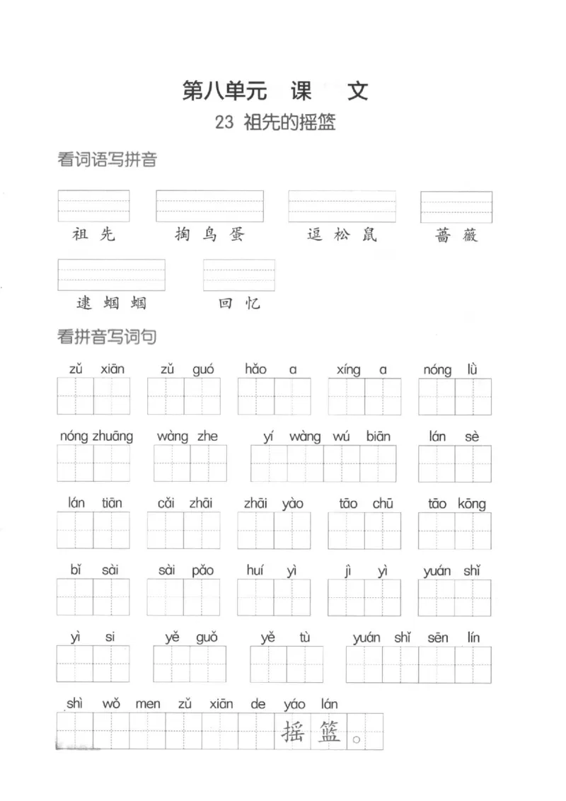 二（下）看拼音写词语生字注音(4)（六、七、八）(1)_二年级上下册资料_小学二年级学习资料-25年更新版_2-02、小学二年级语文下册_2-2-2、练习题、作业、试题、试卷_专项练习
