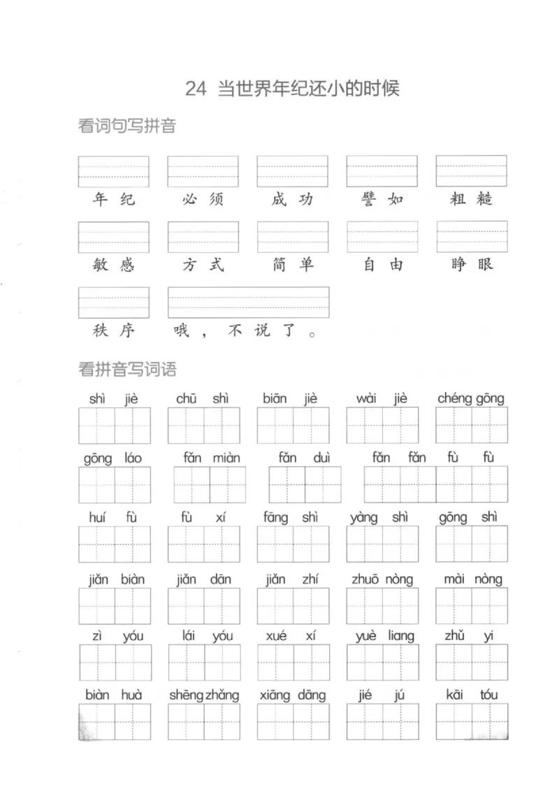 二（下）看拼音写词语生字注音(4)（六、七、八）(1)_二年级上下册资料_小学二年级学习资料-25年更新版_2-02、小学二年级语文下册_2-2-2、练习题、作业、试题、试卷_专项练习