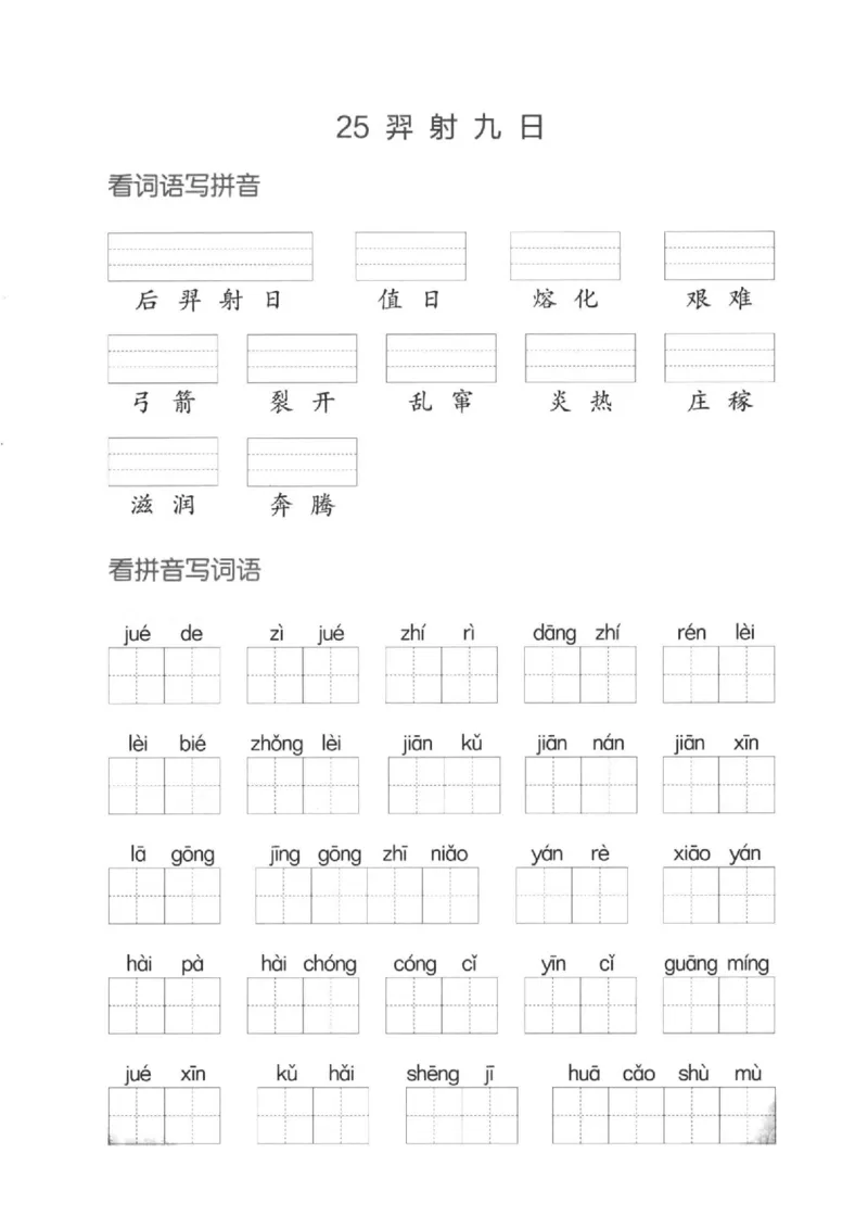 二（下）看拼音写词语生字注音(4)（六、七、八）(1)_二年级上下册资料_小学二年级学习资料-25年更新版_2-02、小学二年级语文下册_2-2-2、练习题、作业、试题、试卷_专项练习
