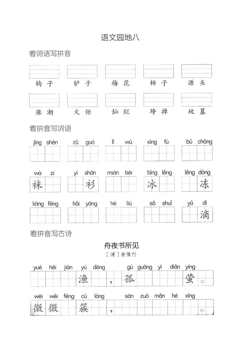 二（下）看拼音写词语生字注音(4)（六、七、八）(1)_二年级上下册资料_小学二年级学习资料-25年更新版_2-02、小学二年级语文下册_2-2-2、练习题、作业、试题、试卷_专项练习