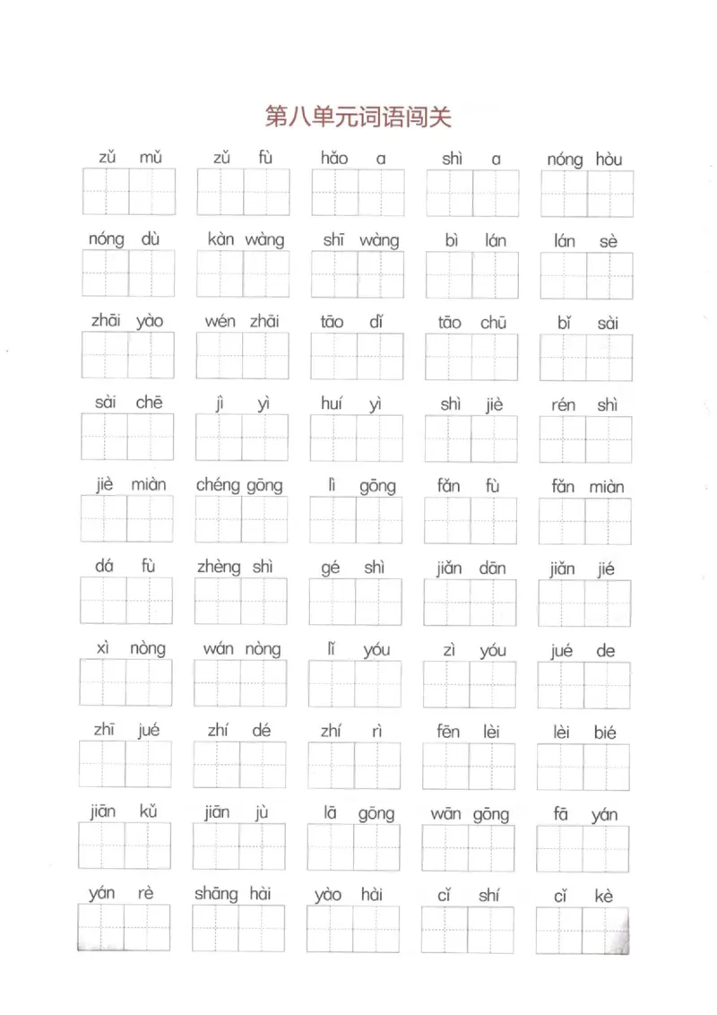 二（下）看拼音写词语生字注音(4)（六、七、八）(1)_二年级上下册资料_小学二年级学习资料-25年更新版_2-02、小学二年级语文下册_2-2-2、练习题、作业、试题、试卷_专项练习