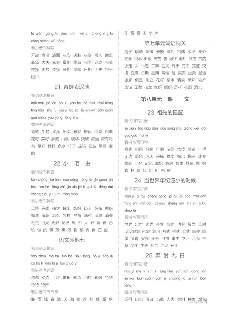 二（下）看拼音写词语生字注音(4)（六、七、八）(1)_二年级上下册资料_小学二年级学习资料-25年更新版_2-02、小学二年级语文下册_2-2-2、练习题、作业、试题、试卷_专项练习