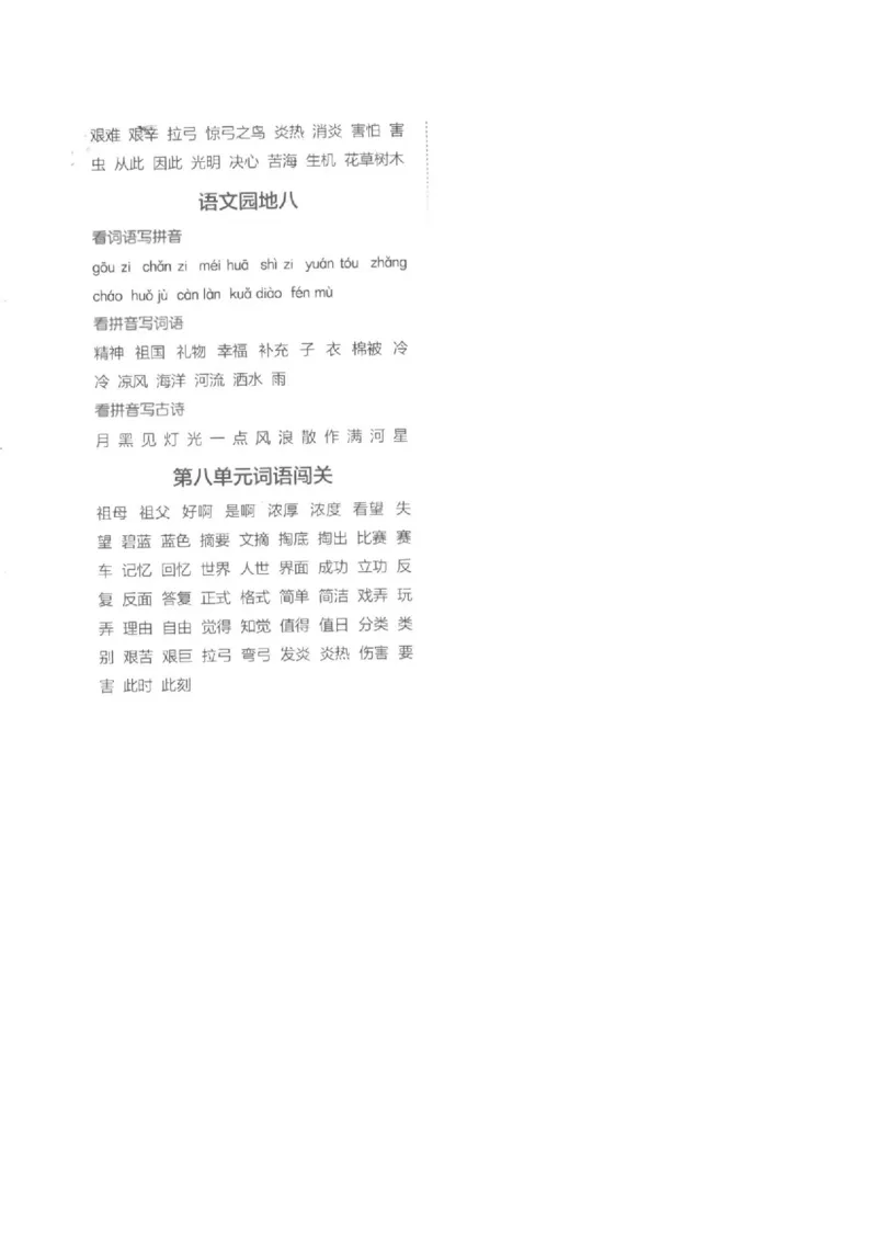 二（下）看拼音写词语生字注音(4)（六、七、八）(1)_二年级上下册资料_小学二年级学习资料-25年更新版_2-02、小学二年级语文下册_2-2-2、练习题、作业、试题、试卷_专项练习