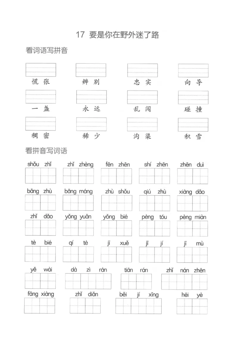 二（下）看拼音写词语生字注音(4)（六、七、八）(1)_二年级上下册资料_小学二年级学习资料-25年更新版_2-02、小学二年级语文下册_2-2-2、练习题、作业、试题、试卷_专项练习