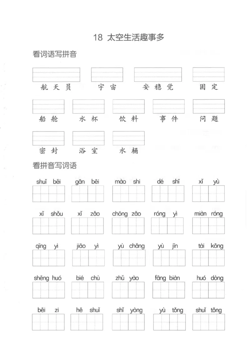 二（下）看拼音写词语生字注音(4)（六、七、八）(1)_二年级上下册资料_小学二年级学习资料-25年更新版_2-02、小学二年级语文下册_2-2-2、练习题、作业、试题、试卷_专项练习