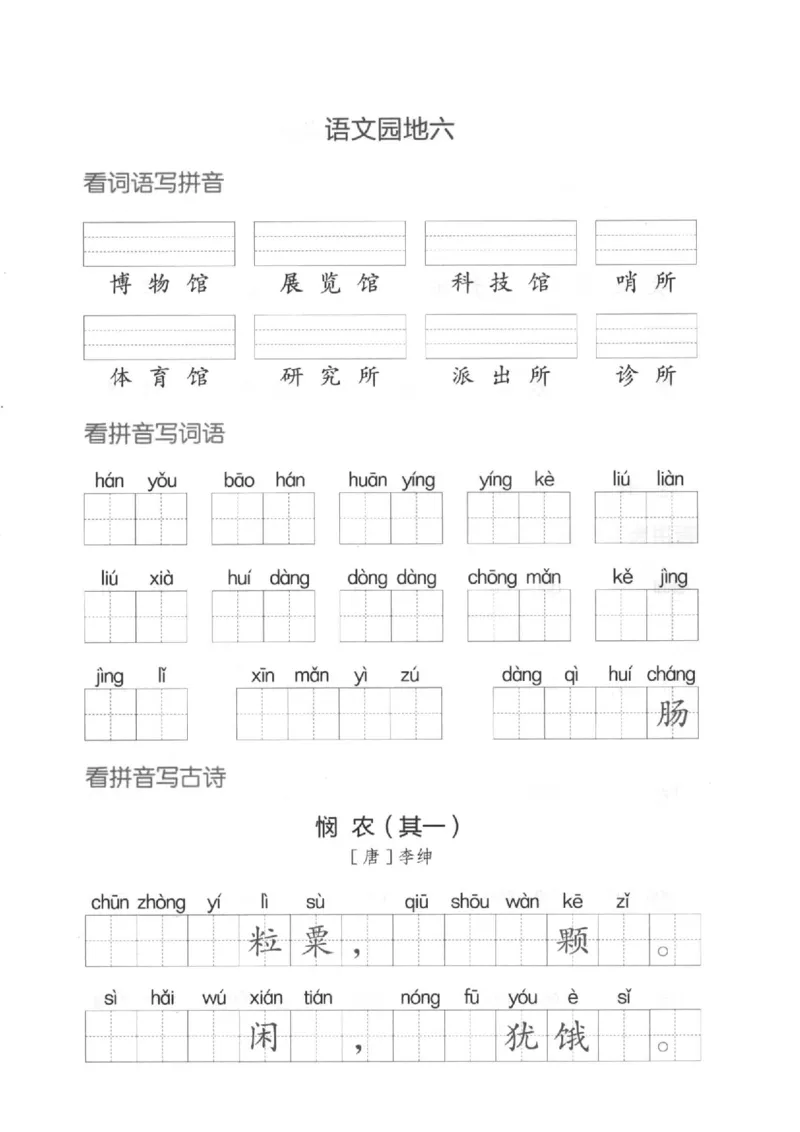 二（下）看拼音写词语生字注音(4)（六、七、八）(1)_二年级上下册资料_小学二年级学习资料-25年更新版_2-02、小学二年级语文下册_2-2-2、练习题、作业、试题、试卷_专项练习