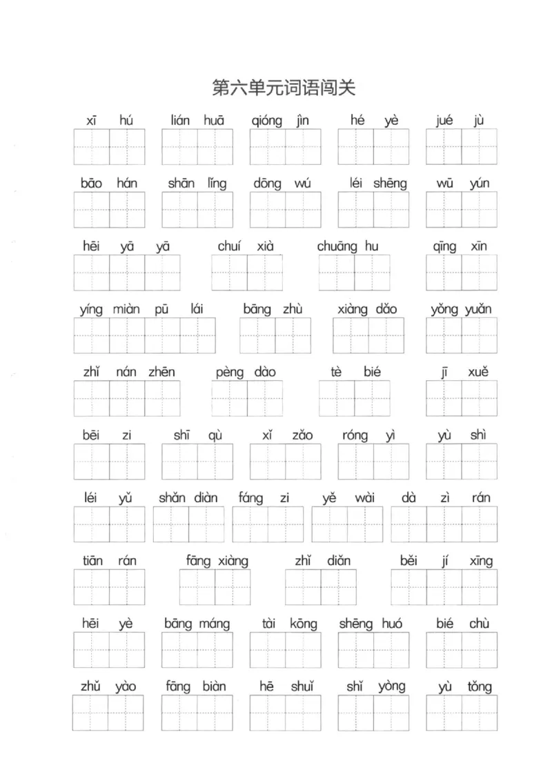 二（下）看拼音写词语生字注音(4)（六、七、八）(1)_二年级上下册资料_小学二年级学习资料-25年更新版_2-02、小学二年级语文下册_2-2-2、练习题、作业、试题、试卷_专项练习