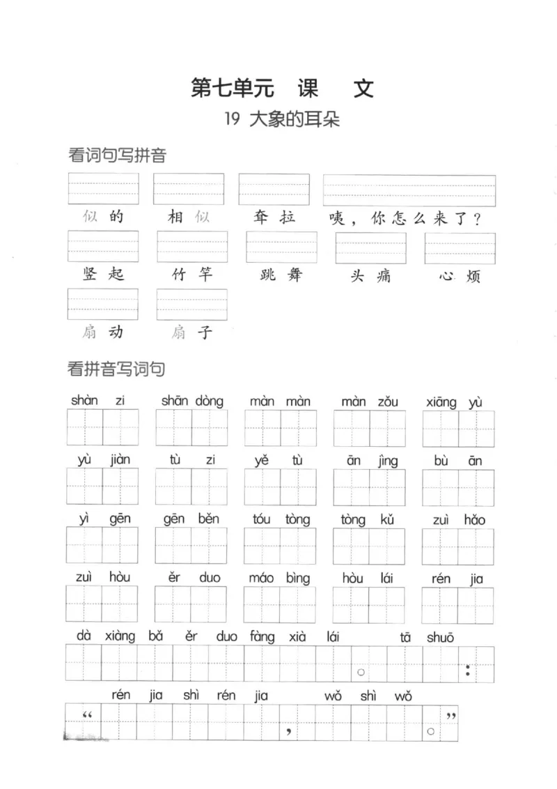 二（下）看拼音写词语生字注音(4)（六、七、八）(1)_二年级上下册资料_小学二年级学习资料-25年更新版_2-02、小学二年级语文下册_2-2-2、练习题、作业、试题、试卷_专项练习