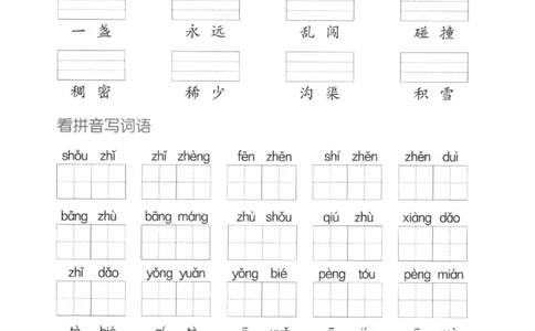 二（下）看拼音写词语生字注音(4)（六、七、八）(1)_二年级上下册资料_小学二年级学习资料-25年更新版_2-02、小学二年级语文下册_2-2-2、练习题、作业、试题、试卷_专项练习