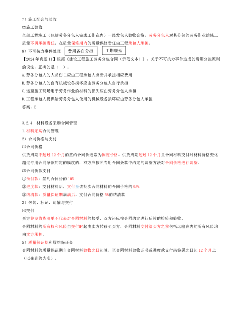 29-第3章-3.2-工程合同管理（八）_2026年一级建造师_2026年一建管理_2025年一建管理SVIP_02-基础精讲✿高端面授✿深度强化_10-管理《天一精讲班》金月、王少杰KL推荐_金月_讲义