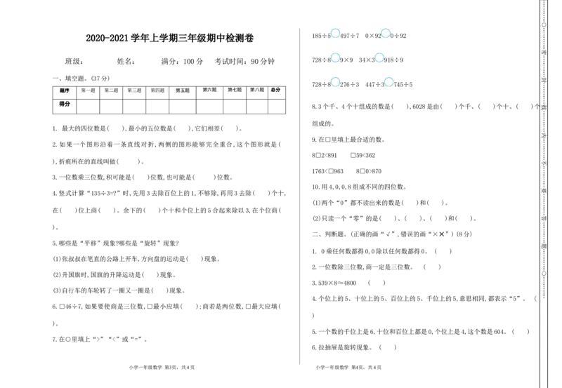 小学三年级上册冀教版数学期中检测卷.3含答案_三年级上下册资料_三年级上语数英上下册学习资料_3-8-3、小学三年级数学上册_冀教版_4、期中测试卷