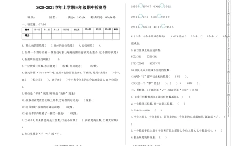 小学三年级上册冀教版数学期中检测卷.3含答案_三年级上下册资料_三年级上语数英上下册学习资料_3-8-3、小学三年级数学上册_冀教版_4、期中测试卷