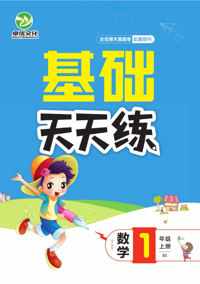 全优期末真题卷北师大版数学1年级上册基础天天练_25秋小学语数英习题试卷_数学_北师大版_✅北师大版数学1-6年级上册全优期末真题卷