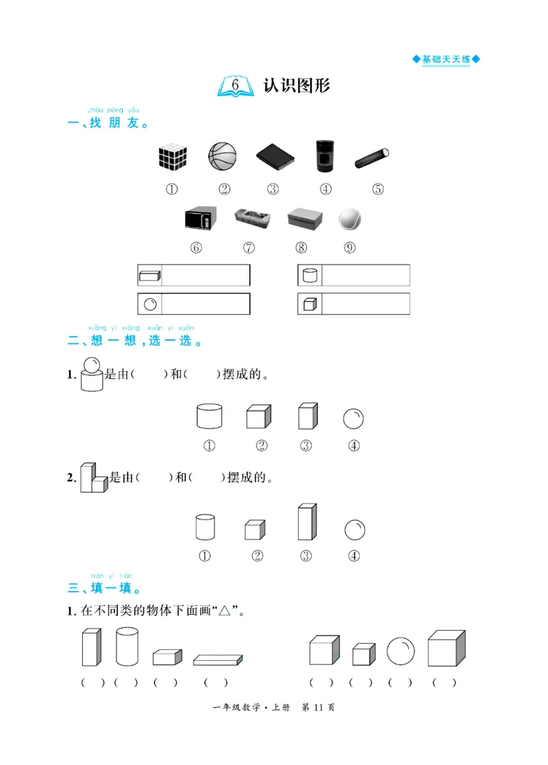 全优期末真题卷北师大版数学1年级上册基础天天练_25秋小学语数英习题试卷_数学_北师大版_✅北师大版数学1-6年级上册全优期末真题卷