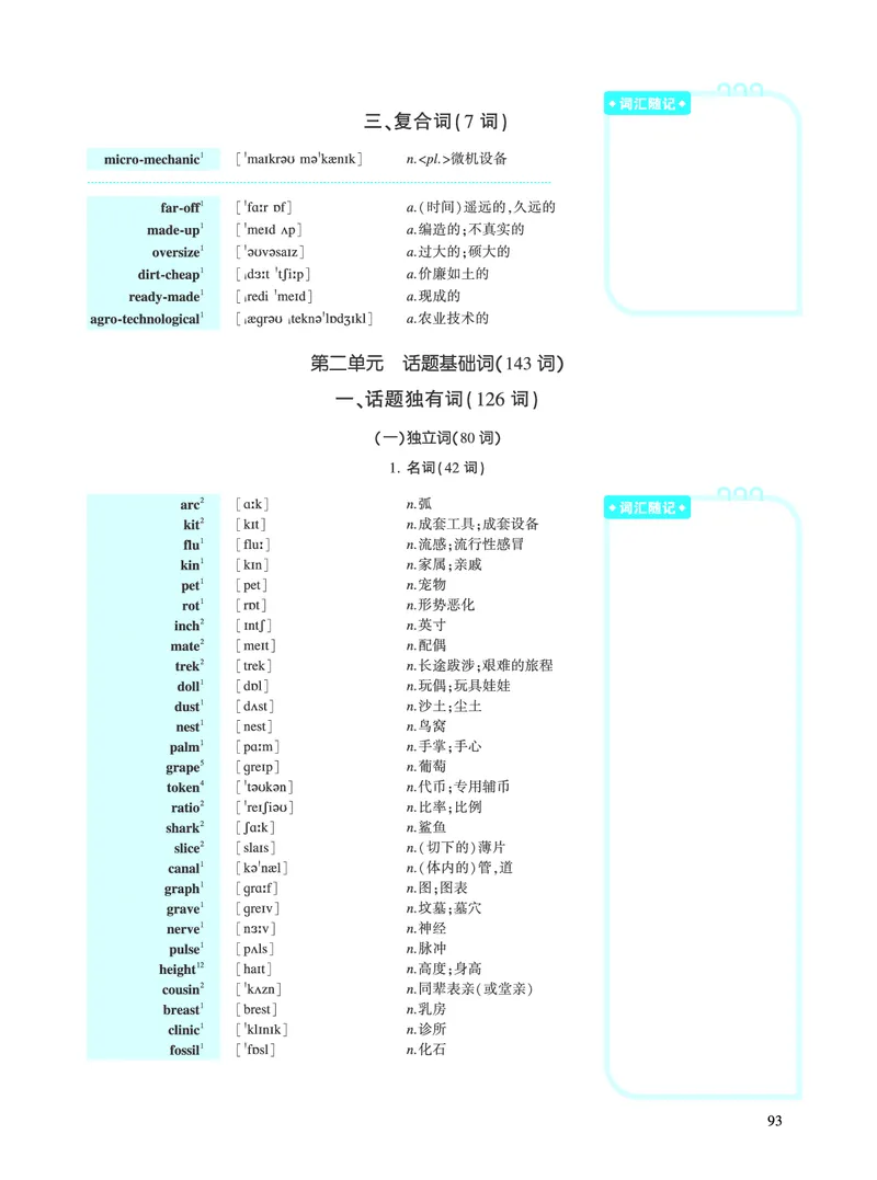 第二部分科学技术（第一板块必考词）_考研英语真题_考研英语（一）历年真题_单词资料_英语一黄皮书词汇电子版（语境例句版）