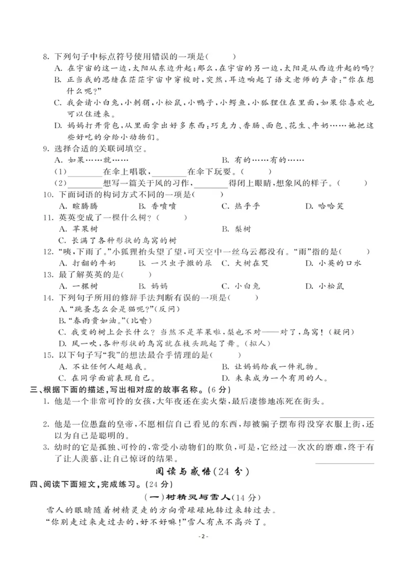 小学三年级下册-部编版语文第五单元检测卷三_三年级上下册资料_三年级上语数英上下册学习资料_3-8-2、小学三年级语文下册_统编、部编、人教（语文全国统一只有一个版）_3、单元测试卷