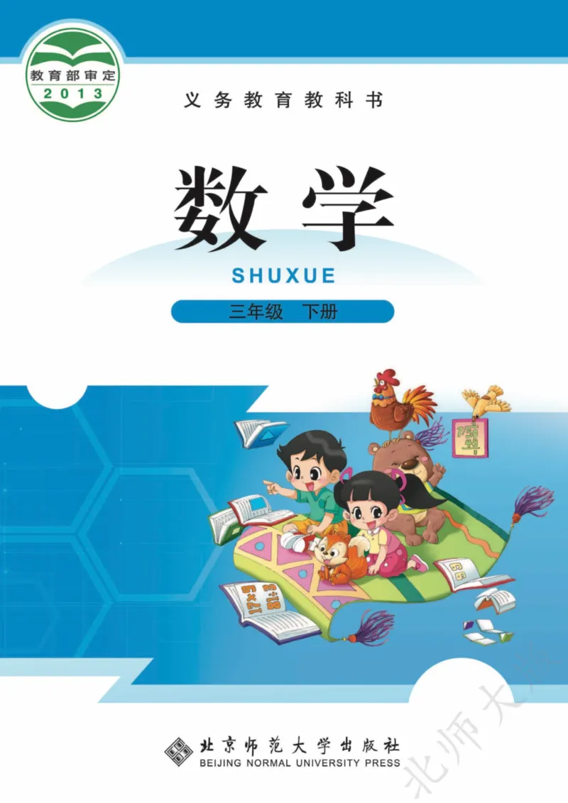 北师大三下_三年级上下册资料_小学三年级学习资料-25年更新版_3-04、小学三年级数学下册_3-4-4、电子教材、课本、预习_北师大版