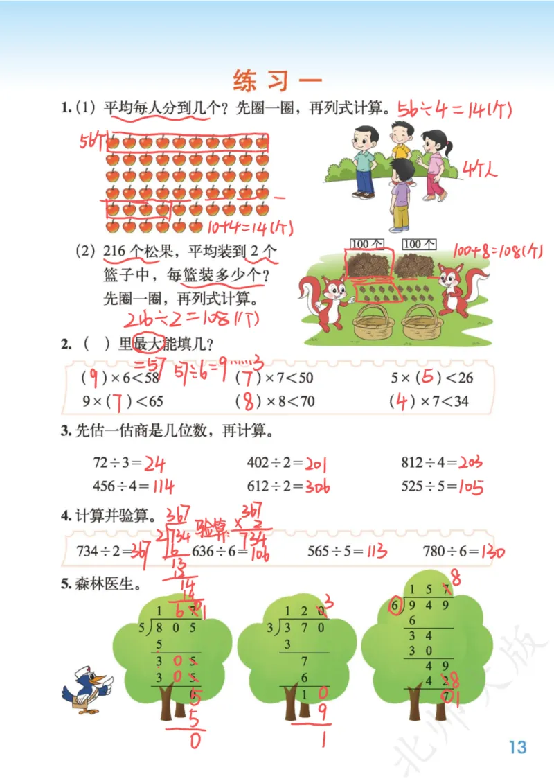 北师大三下_三年级上下册资料_小学三年级学习资料-25年更新版_3-04、小学三年级数学下册_3-4-4、电子教材、课本、预习_北师大版