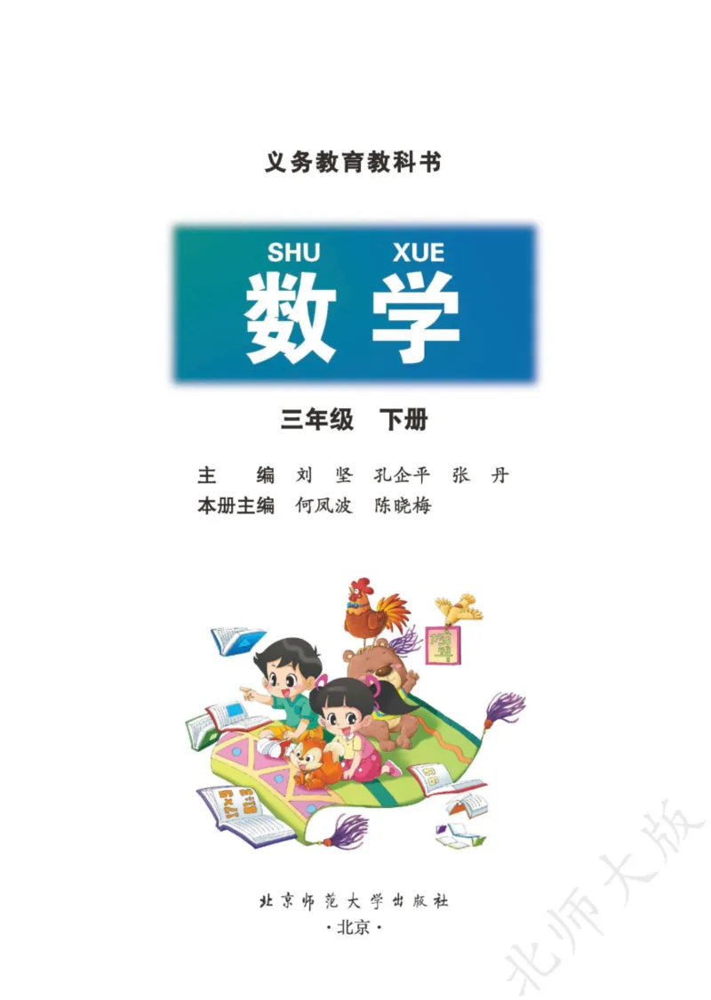 北师大三下_三年级上下册资料_小学三年级学习资料-25年更新版_3-04、小学三年级数学下册_3-4-4、电子教材、课本、预习_北师大版