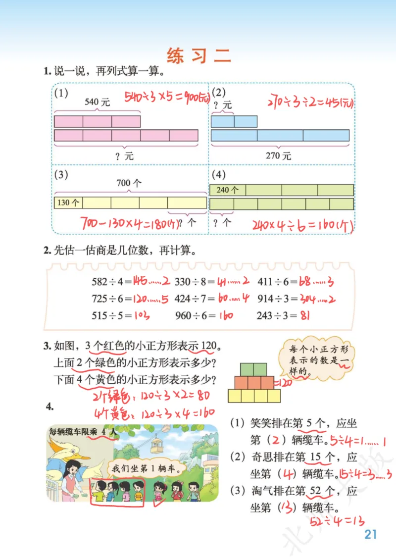 北师大三下_三年级上下册资料_小学三年级学习资料-25年更新版_3-04、小学三年级数学下册_3-4-4、电子教材、课本、预习_北师大版