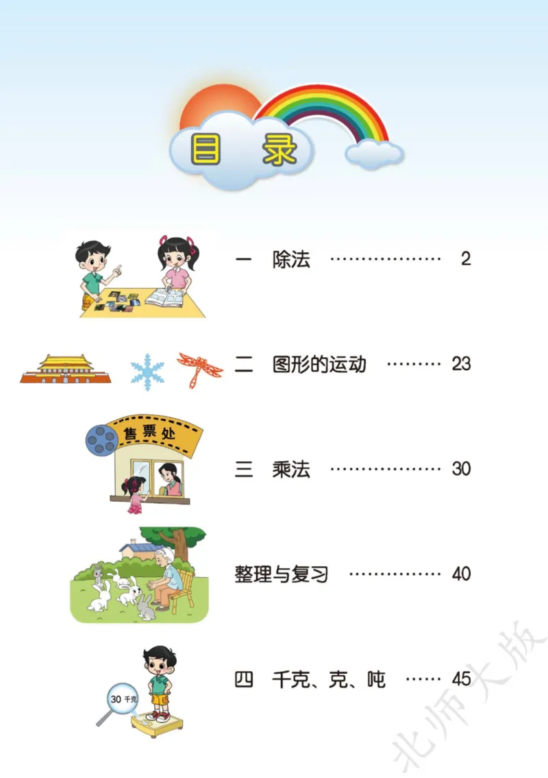 北师大三下_三年级上下册资料_小学三年级学习资料-25年更新版_3-04、小学三年级数学下册_3-4-4、电子教材、课本、预习_北师大版