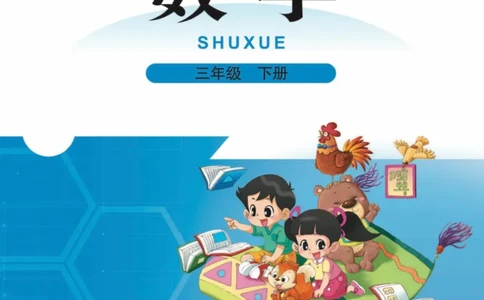 北师大三下_三年级上下册资料_小学三年级学习资料-25年更新版_3-04、小学三年级数学下册_3-4-4、电子教材、课本、预习_北师大版