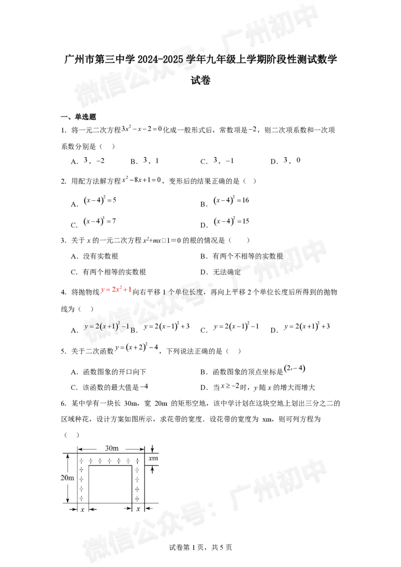 第三中学2024-2025学年九年级10月月考数学试题_广州九上月考+期中+期末+一模二模+中考真题_九上月考_初三上十月考