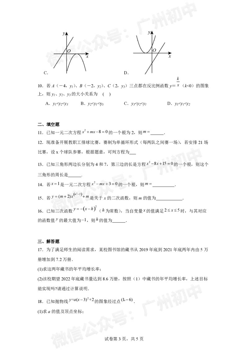 第三中学2024-2025学年九年级10月月考数学试题_广州九上月考+期中+期末+一模二模+中考真题_九上月考_初三上十月考