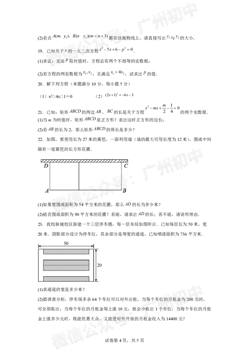 第三中学2024-2025学年九年级10月月考数学试题_广州九上月考+期中+期末+一模二模+中考真题_九上月考_初三上十月考