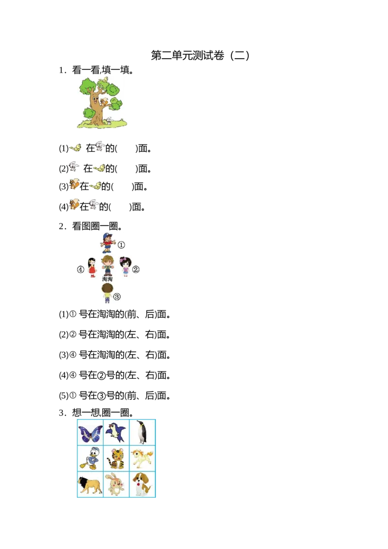 人教版一年级上册数学第二单元位置测试卷（二）_一年级上下册资料_一年级上语数英上下册学习资料_3-6-3、小学一年级数学上册_人教版_3、单元测试卷