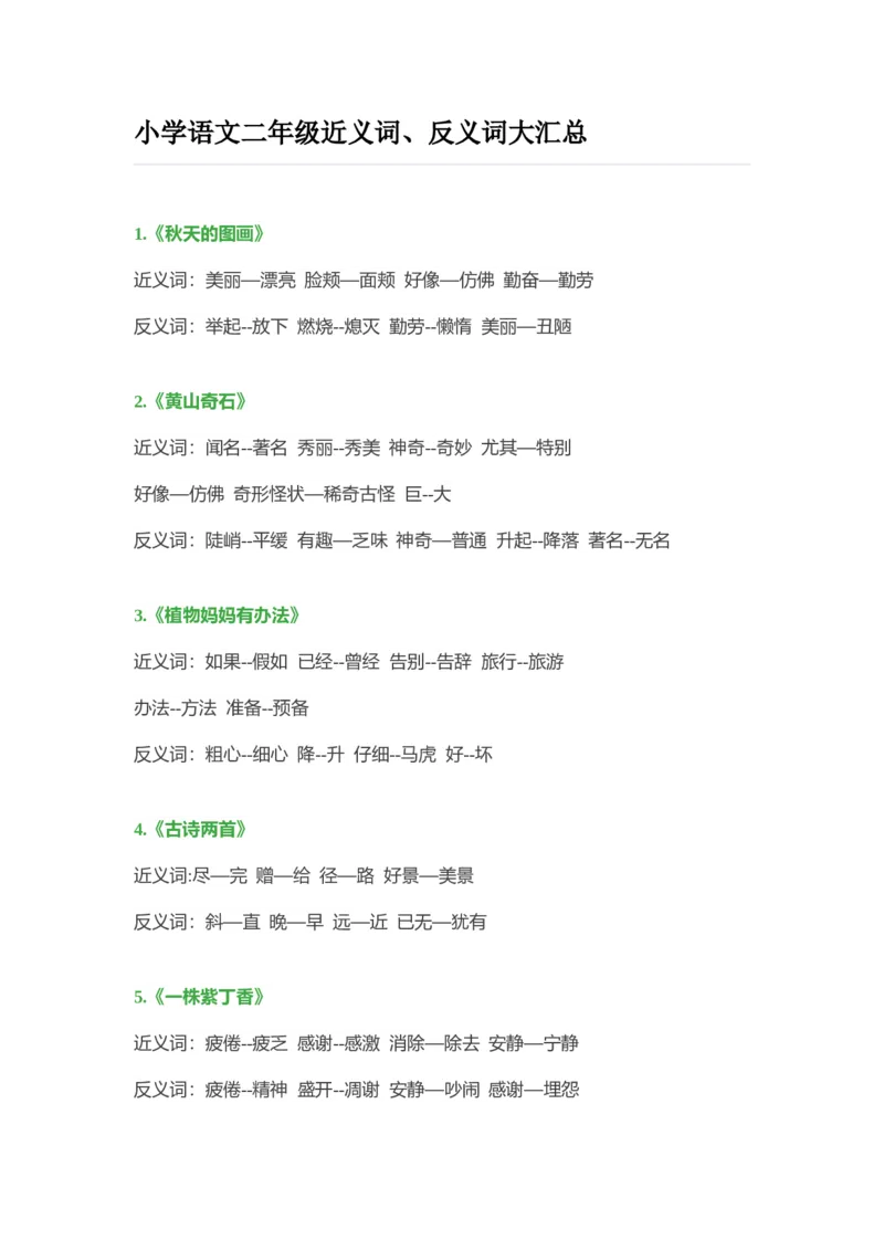 小学语文二年级上册-近义词、反义词大汇总_二年级上下册资料_小学二年级学习资料-25年更新版_2-01、小学二年级语文上册_2-1-1、复习、知识点、归纳汇总_知识汇总