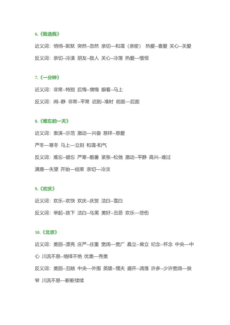 小学语文二年级上册-近义词、反义词大汇总_二年级上下册资料_小学二年级学习资料-25年更新版_2-01、小学二年级语文上册_2-1-1、复习、知识点、归纳汇总_知识汇总