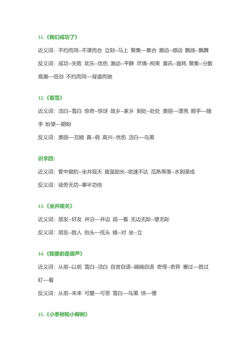 小学语文二年级上册-近义词、反义词大汇总_二年级上下册资料_小学二年级学习资料-25年更新版_2-01、小学二年级语文上册_2-1-1、复习、知识点、归纳汇总_知识汇总