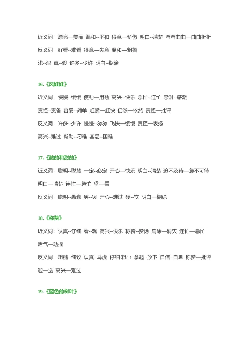 小学语文二年级上册-近义词、反义词大汇总_二年级上下册资料_小学二年级学习资料-25年更新版_2-01、小学二年级语文上册_2-1-1、复习、知识点、归纳汇总_知识汇总
