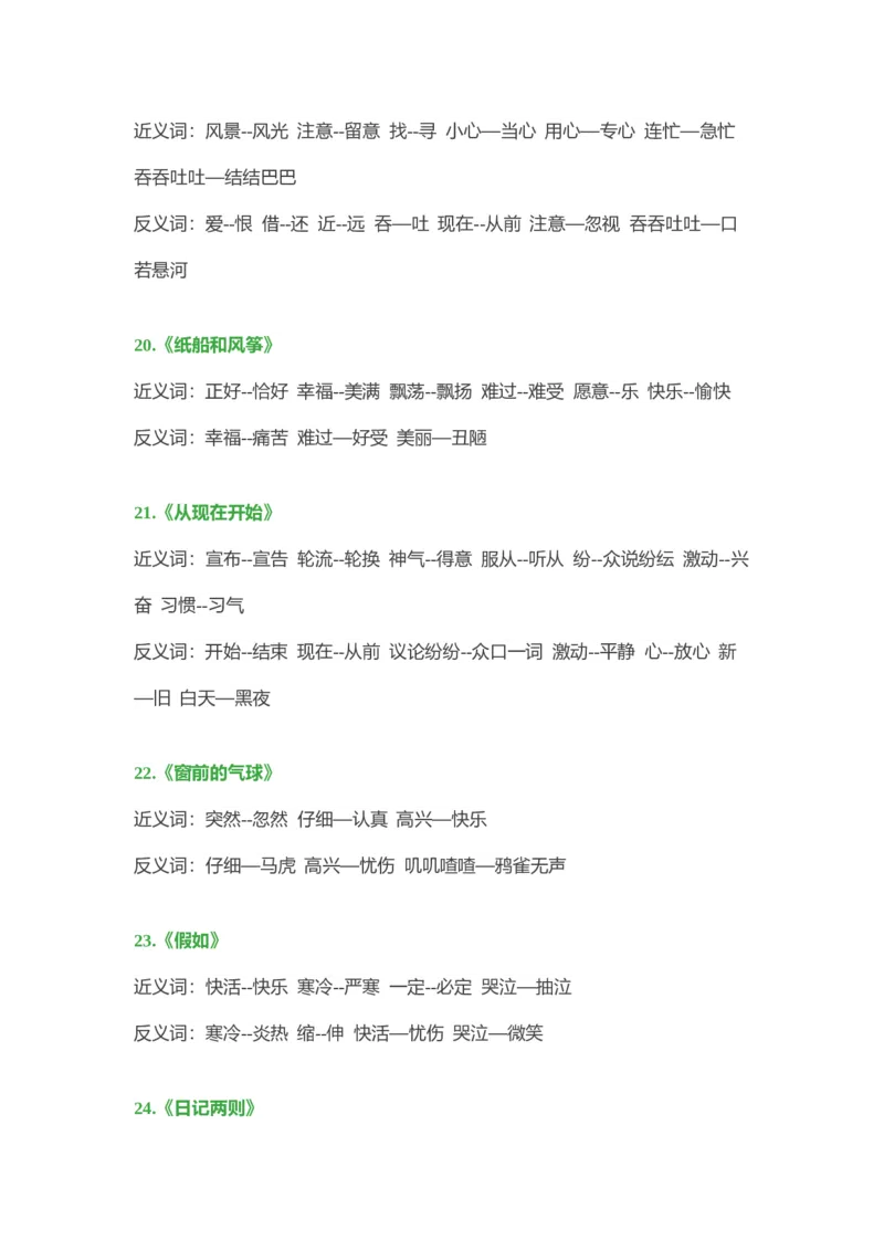 小学语文二年级上册-近义词、反义词大汇总_二年级上下册资料_小学二年级学习资料-25年更新版_2-01、小学二年级语文上册_2-1-1、复习、知识点、归纳汇总_知识汇总