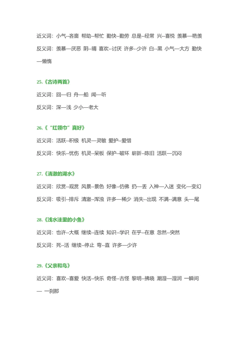 小学语文二年级上册-近义词、反义词大汇总_二年级上下册资料_小学二年级学习资料-25年更新版_2-01、小学二年级语文上册_2-1-1、复习、知识点、归纳汇总_知识汇总