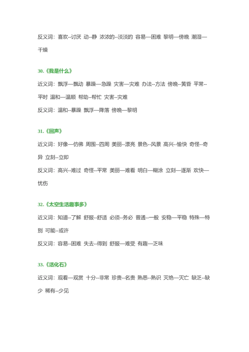 小学语文二年级上册-近义词、反义词大汇总_二年级上下册资料_小学二年级学习资料-25年更新版_2-01、小学二年级语文上册_2-1-1、复习、知识点、归纳汇总_知识汇总