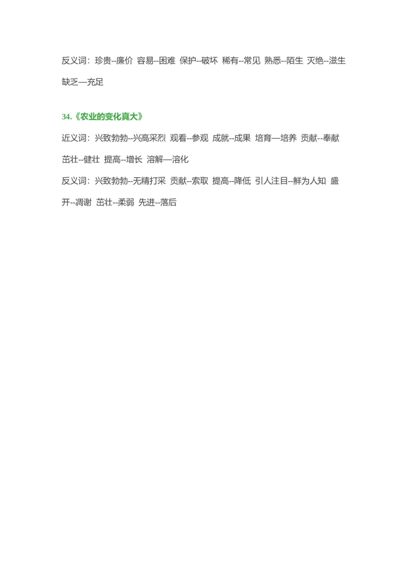 小学语文二年级上册-近义词、反义词大汇总_二年级上下册资料_小学二年级学习资料-25年更新版_2-01、小学二年级语文上册_2-1-1、复习、知识点、归纳汇总_知识汇总