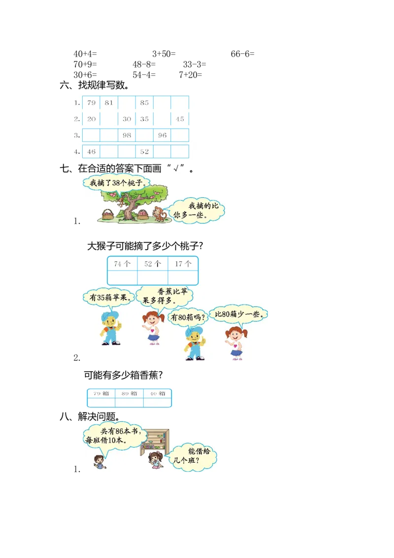 人教版小学一年纪下册下学期-第四单元100以内的数检测卷（2）_一年级上下册资料_一年级上语数英上下册学习资料_3-6-4、小学一年级数学下册_人教版_6、专项练习