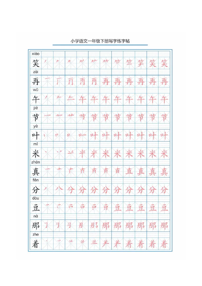 写字表描红练字帖(带拼音笔顺）_一年级上下册资料_一年级上语数英上下册学习资料_3-6-2、小学一年级语文下册_统编、部编、人教（语文全国统一只有一个版）_8、字贴书写