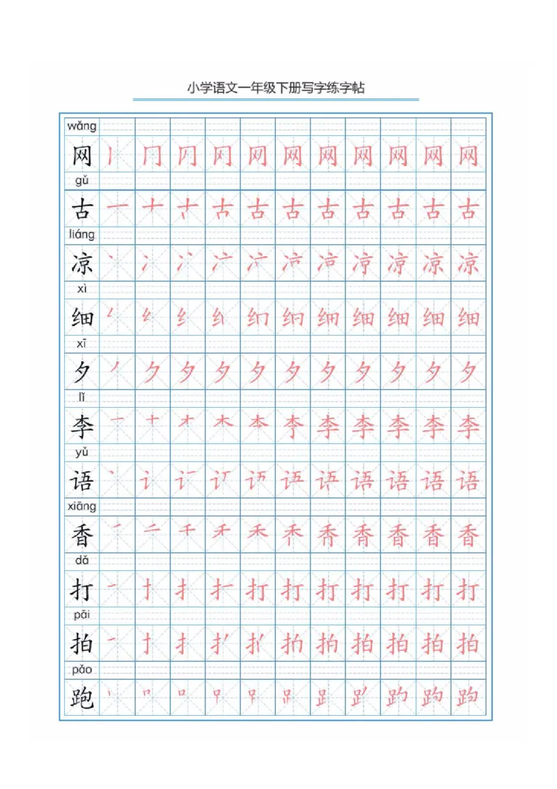 写字表描红练字帖(带拼音笔顺）_一年级上下册资料_一年级上语数英上下册学习资料_3-6-2、小学一年级语文下册_统编、部编、人教（语文全国统一只有一个版）_8、字贴书写
