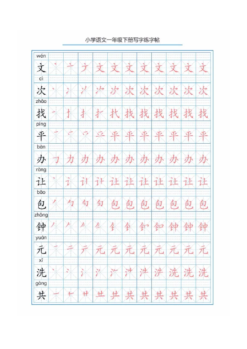 写字表描红练字帖(带拼音笔顺）_一年级上下册资料_一年级上语数英上下册学习资料_3-6-2、小学一年级语文下册_统编、部编、人教（语文全国统一只有一个版）_8、字贴书写