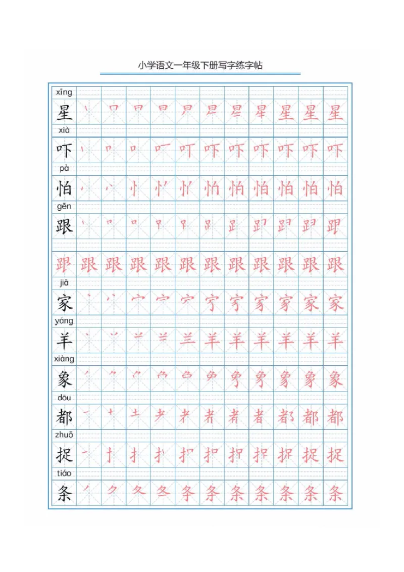 写字表描红练字帖(带拼音笔顺）_一年级上下册资料_一年级上语数英上下册学习资料_3-6-2、小学一年级语文下册_统编、部编、人教（语文全国统一只有一个版）_8、字贴书写