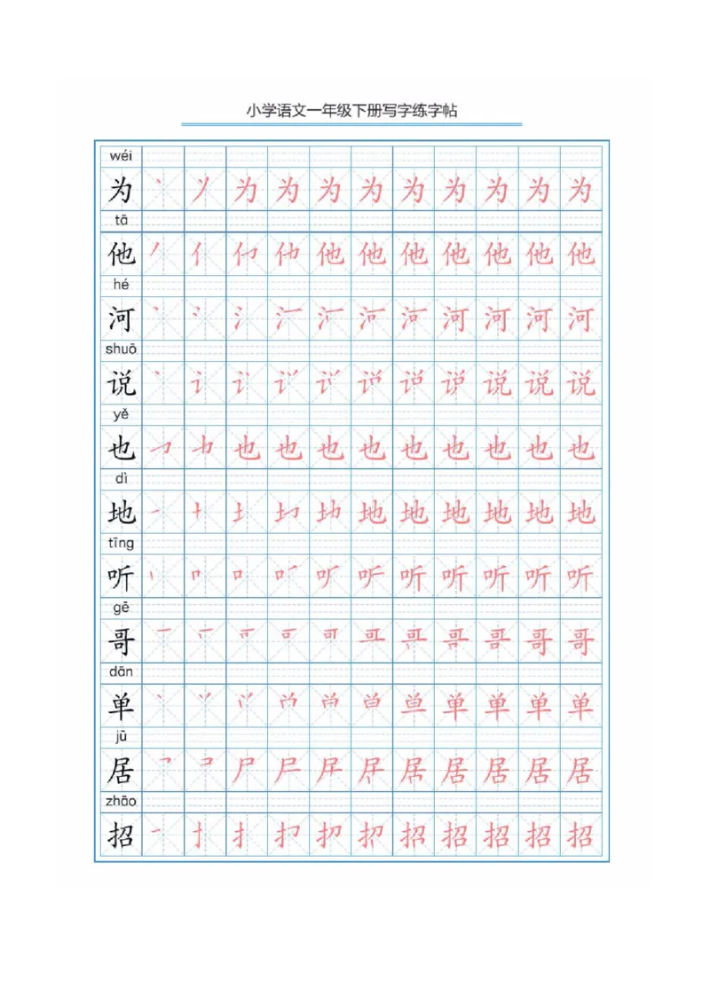 写字表描红练字帖(带拼音笔顺）_一年级上下册资料_一年级上语数英上下册学习资料_3-6-2、小学一年级语文下册_统编、部编、人教（语文全国统一只有一个版）_8、字贴书写