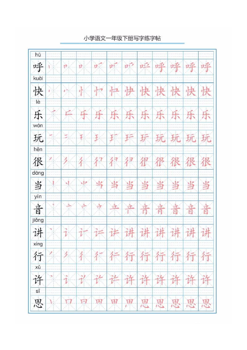 写字表描红练字帖(带拼音笔顺）_一年级上下册资料_一年级上语数英上下册学习资料_3-6-2、小学一年级语文下册_统编、部编、人教（语文全国统一只有一个版）_8、字贴书写