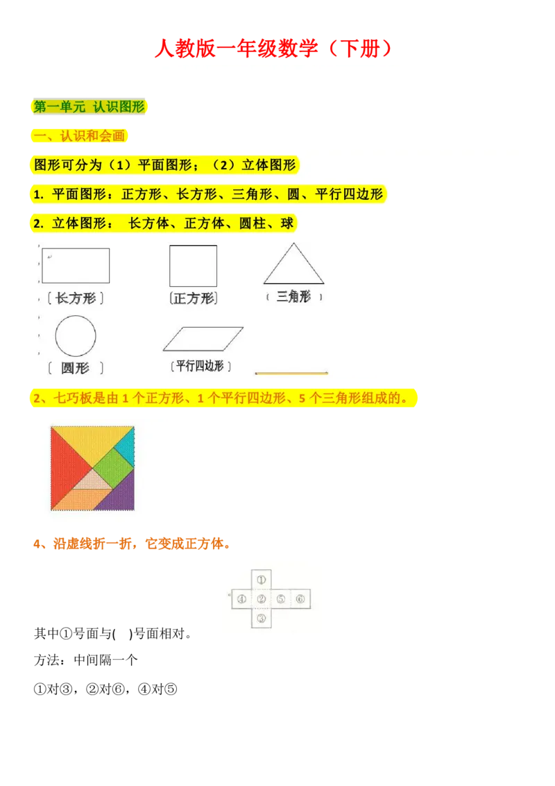 人教版一年级下册知识点_一年级上下册资料_一年级上语数英上下册学习资料_3-6-4、小学一年级数学下册_人教版_1、知识点总结