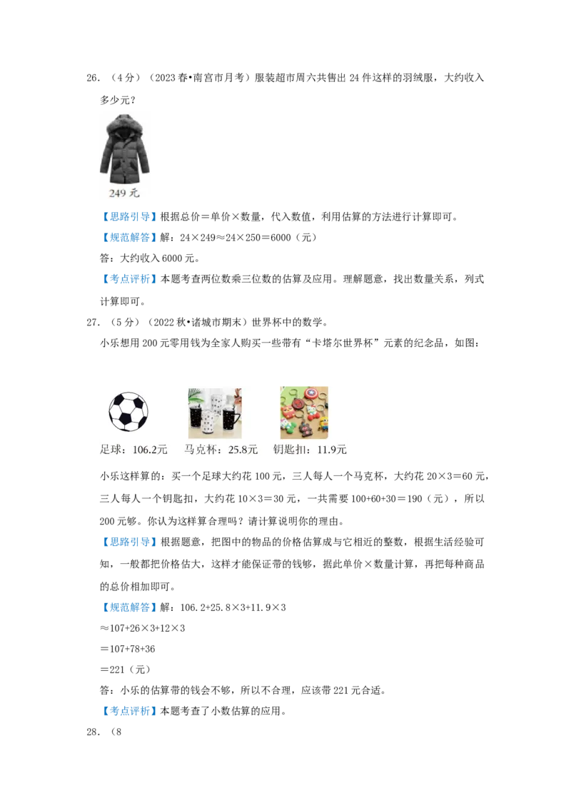 专题24估值问题（解析）_小学数学思维训练电子版举一反三奥数逻辑拓展专项图解强化_五年级_（培优提升讲义）2022-2023学年五年级数学思维拓展举一反三精编讲义（通用版）(28)份
