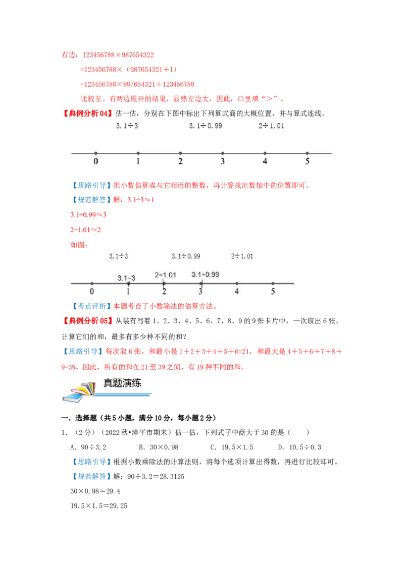 专题24估值问题（解析）_小学数学思维训练电子版举一反三奥数逻辑拓展专项图解强化_五年级_（培优提升讲义）2022-2023学年五年级数学思维拓展举一反三精编讲义（通用版）(28)份
