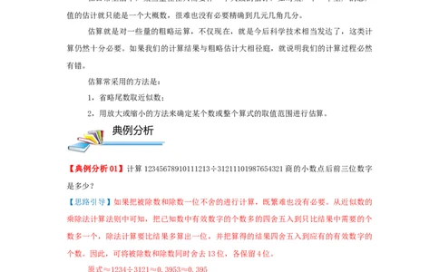 专题24估值问题（解析）_小学数学思维训练电子版举一反三奥数逻辑拓展专项图解强化_五年级_（培优提升讲义）2022-2023学年五年级数学思维拓展举一反三精编讲义（通用版）(28)份